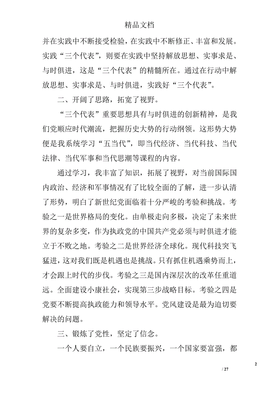 党校结业思想汇报范文精选 _第2页