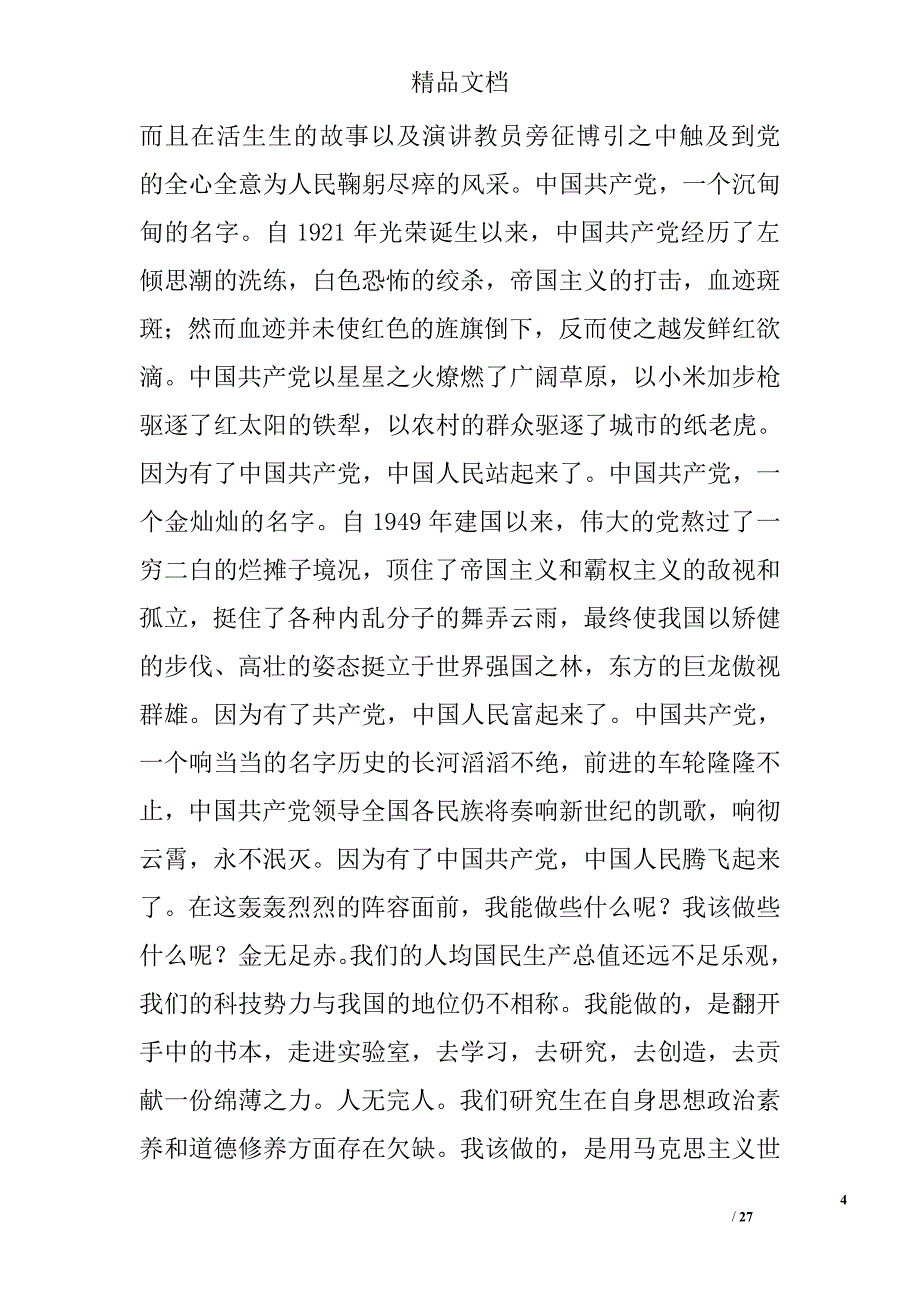 党校结业思想汇报范文精选 _第4页