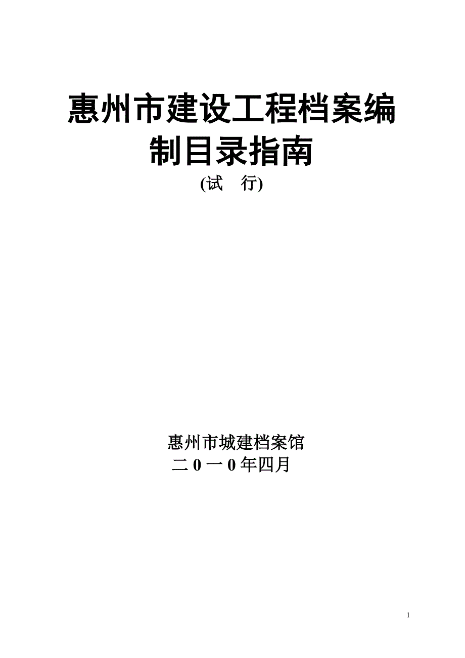 [建筑]惠州市建设工程档案编制目录指南_第1页