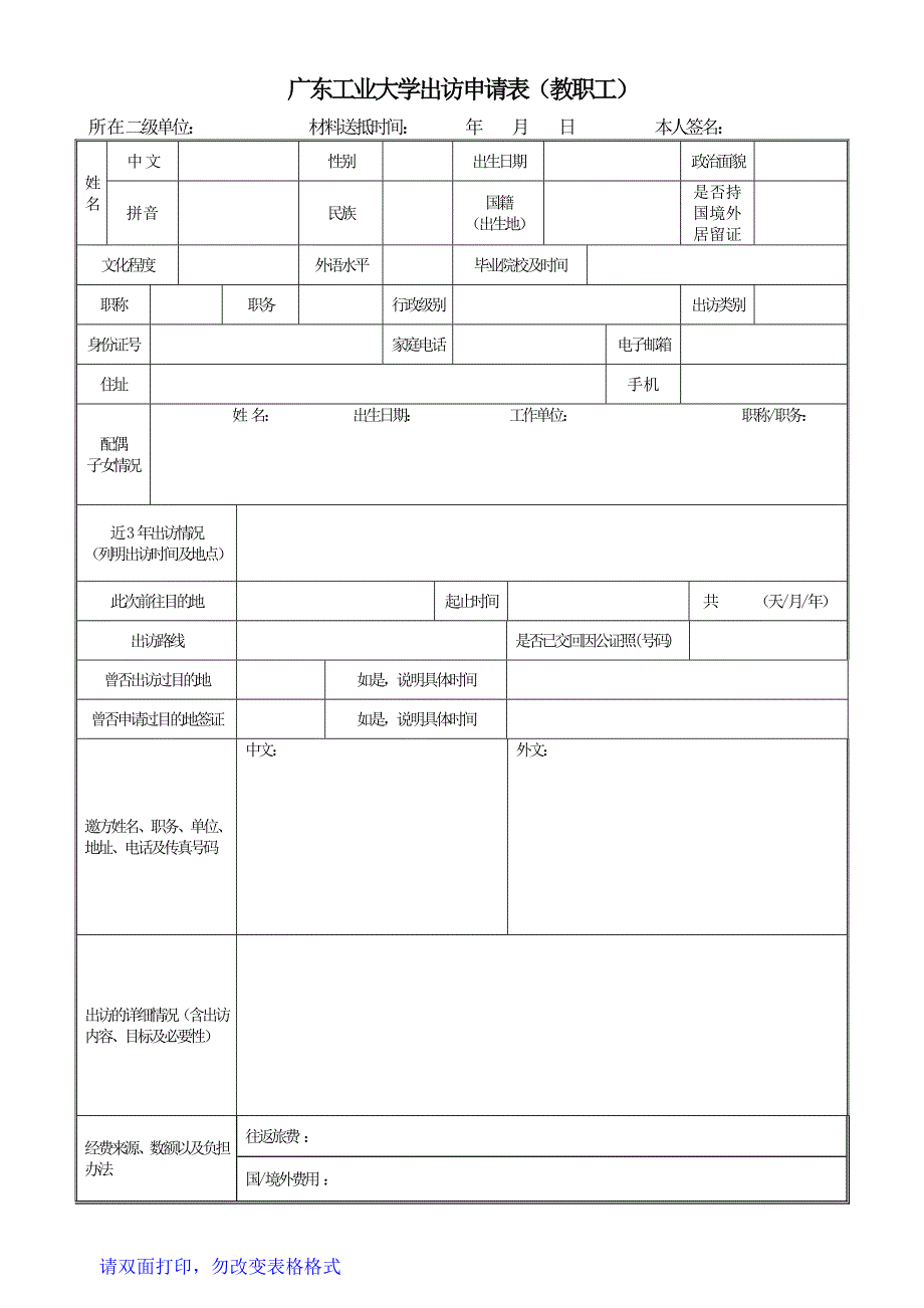 广东工业大学出访申请表（教职工）_第1页