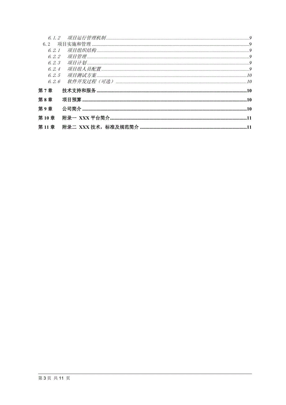 软件项目解决方案模板_第3页