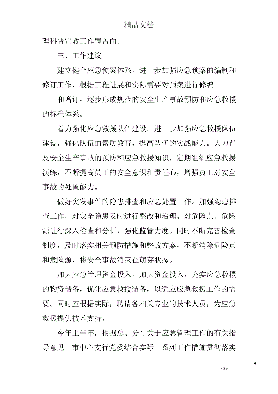 应急办工作总结精选 _第4页