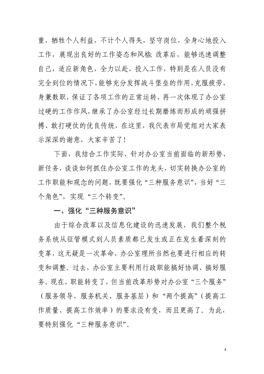 在税务系统办公室工作会议上的讲话_第4页