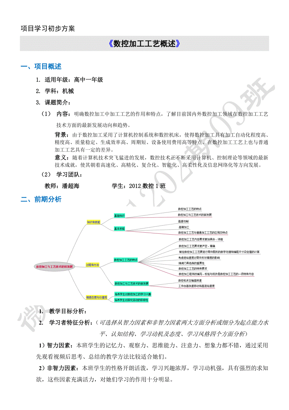 (模块三)项目学习初步方案_第1页