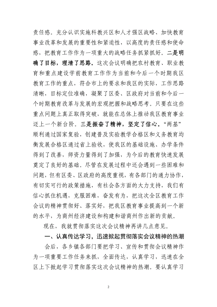 新在全区教育工作会议上的总结讲话_第2页