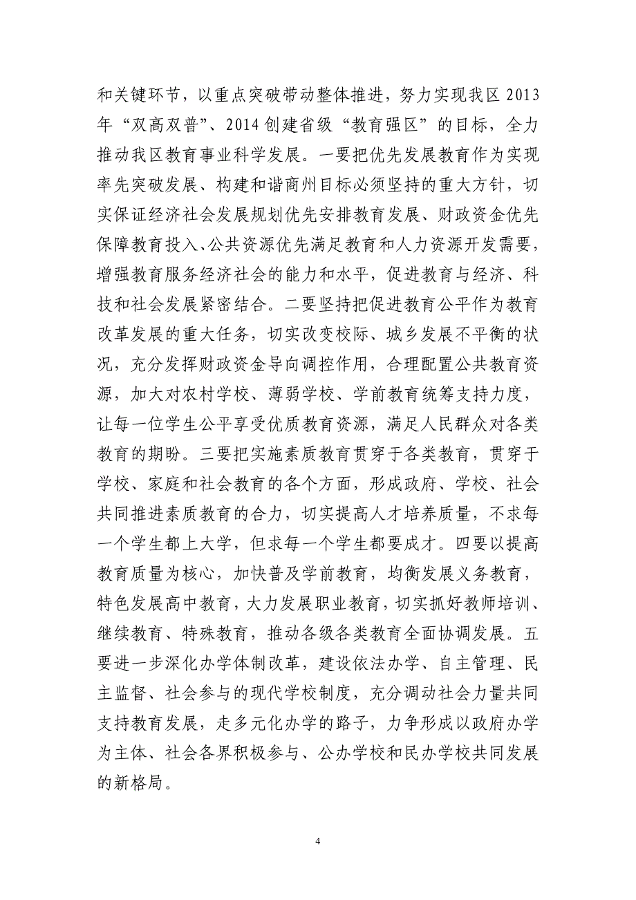 新在全区教育工作会议上的总结讲话_第4页