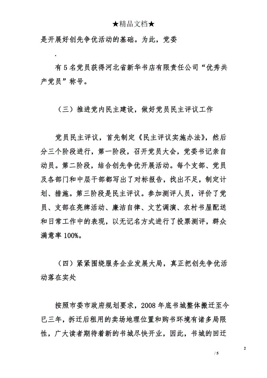 2011年新华书店公司机关党建工作总结_第2页