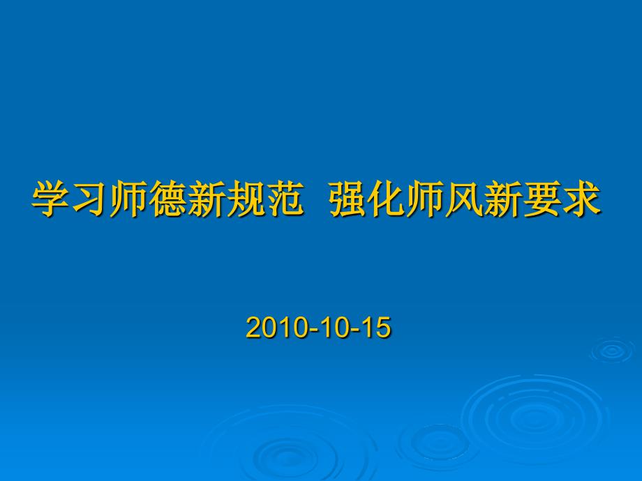 学习师德新规范强化师风新要求_第1页