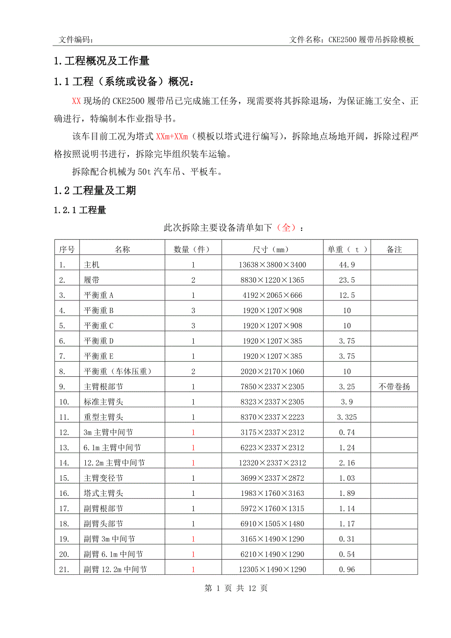 cke2500履带吊拆除作业指导书模板_第1页