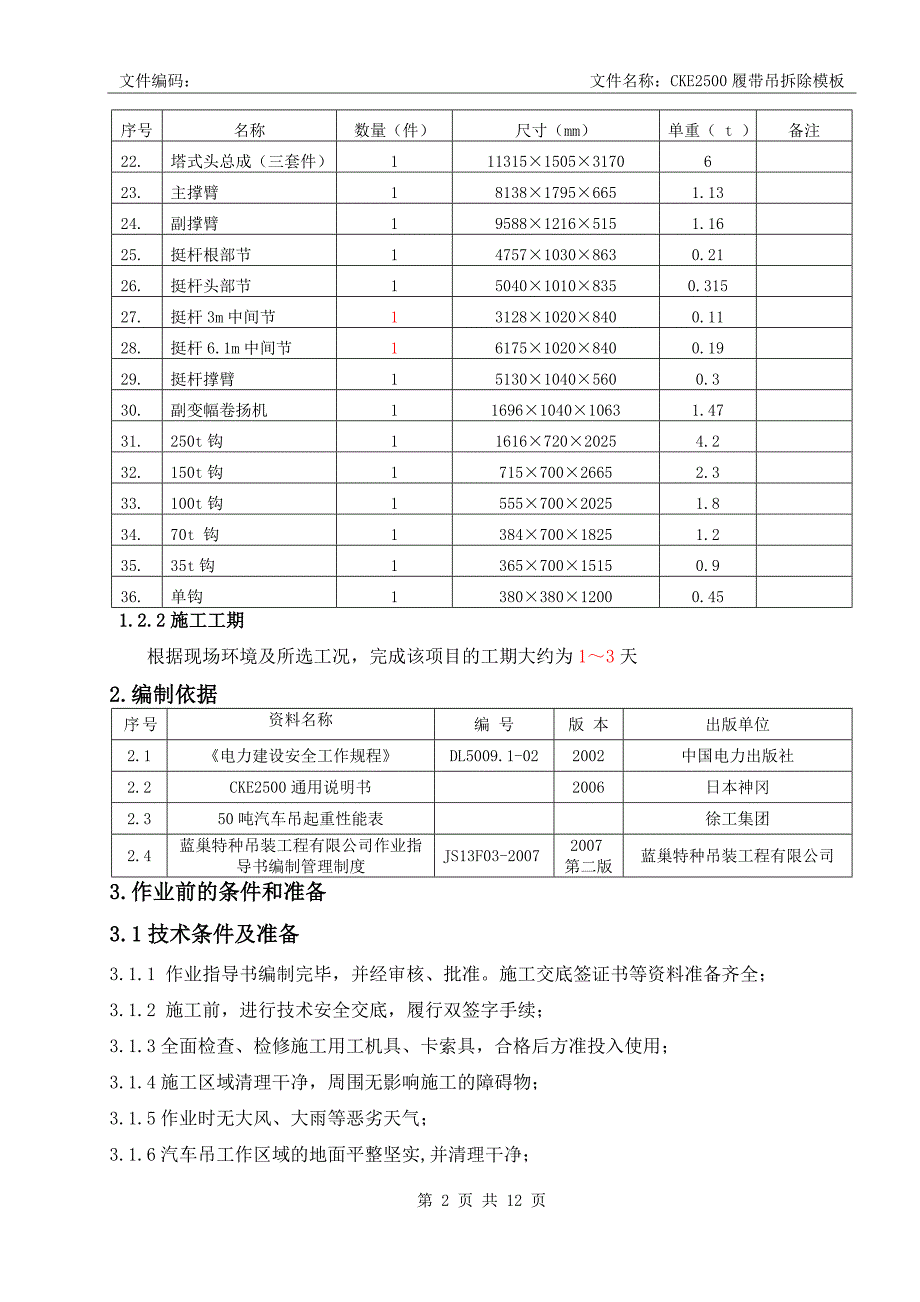 cke2500履带吊拆除作业指导书模板_第2页