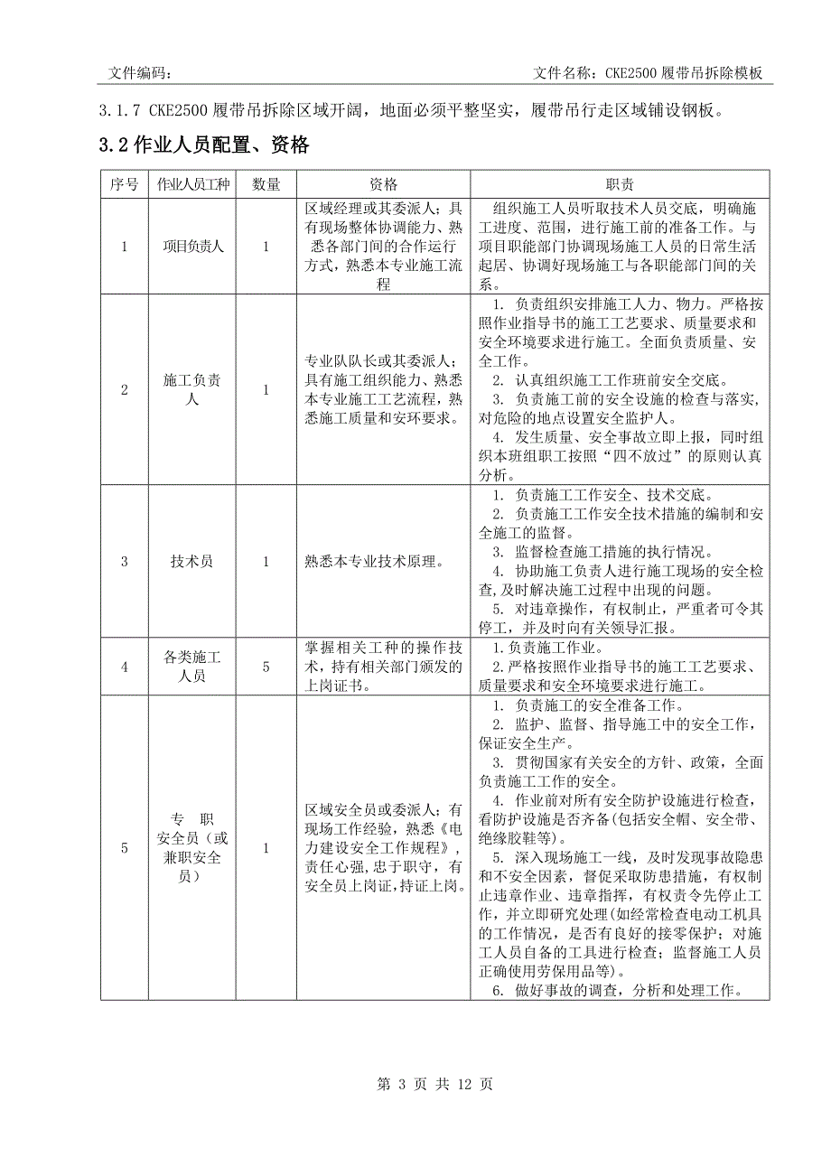 cke2500履带吊拆除作业指导书模板_第3页