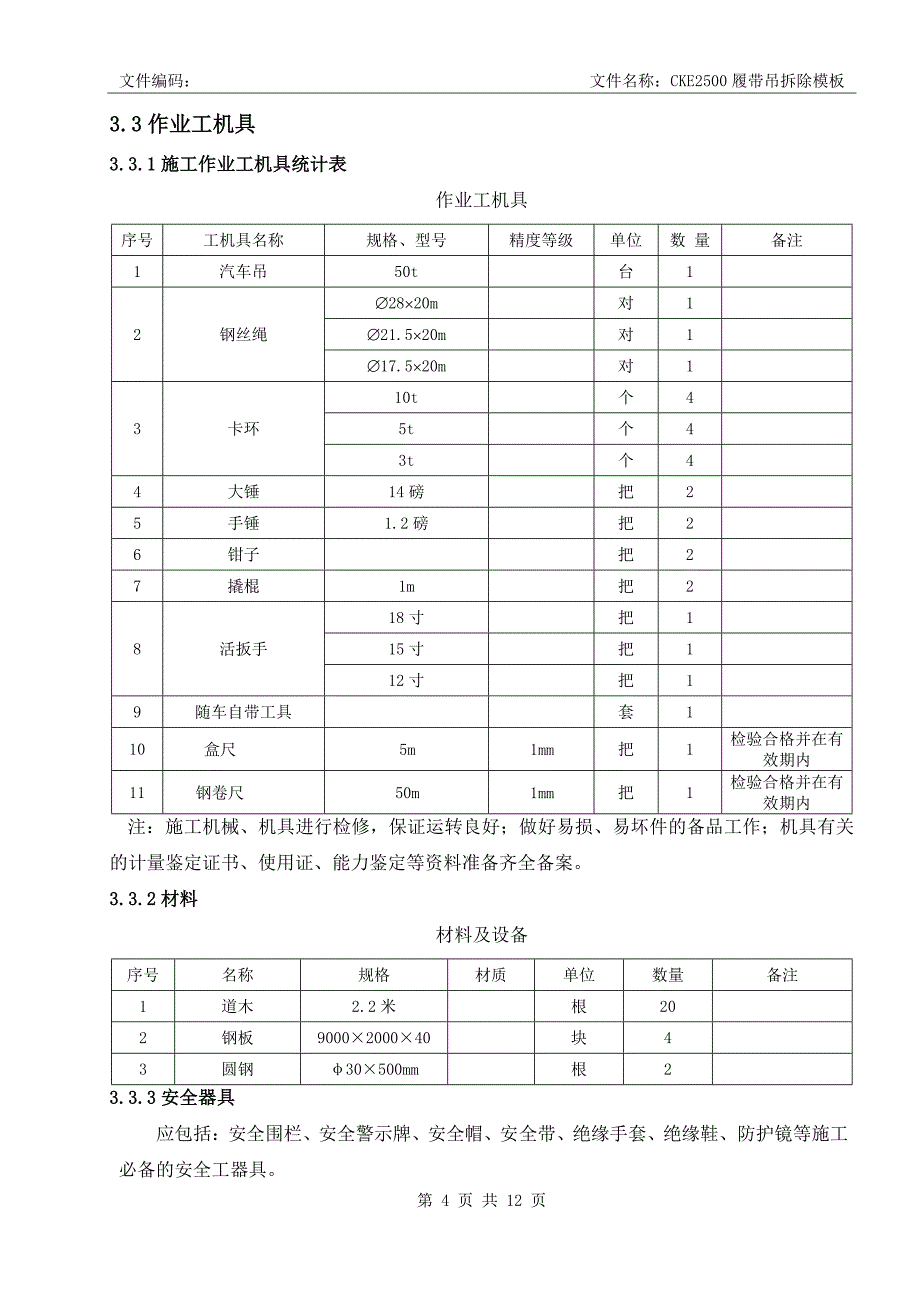 cke2500履带吊拆除作业指导书模板_第4页