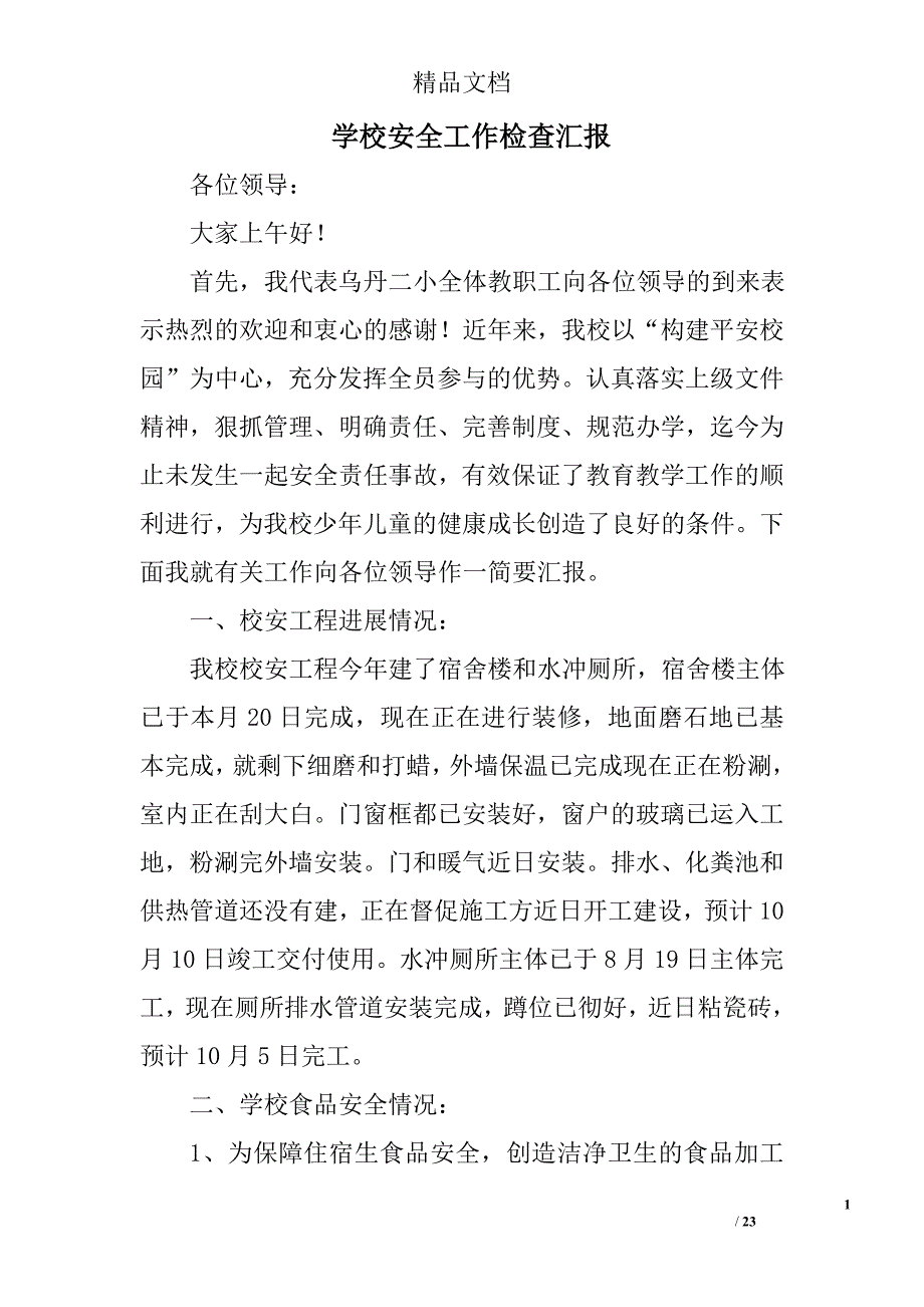 学校安全工作检查汇报精选 _第1页