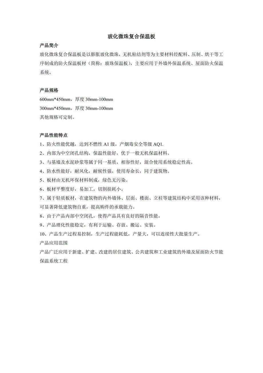 玻化微珠复合保温板资料_第1页