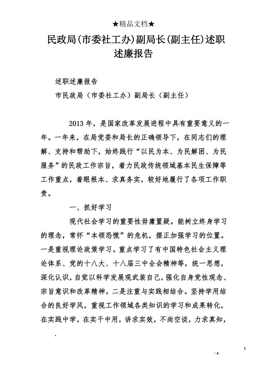 民政局(市委社工办)副局长(副主任)述职述廉报告_第1页