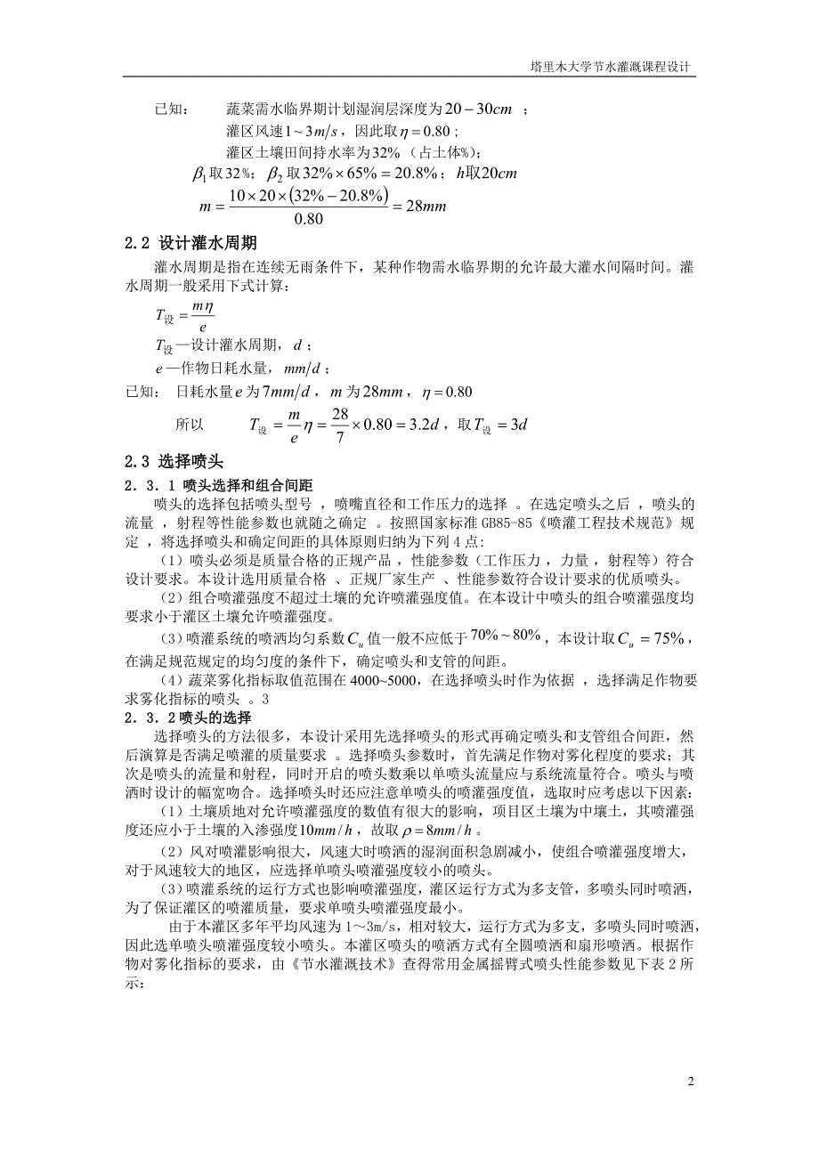 毕业论文城郊菜田喷灌系统规划设计说明书_第3页