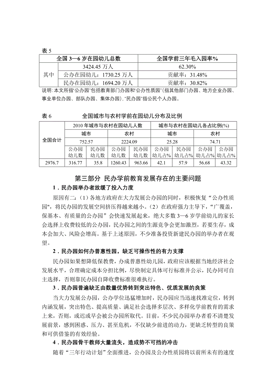 我国民办学前教育发展现状与问题分析_第3页