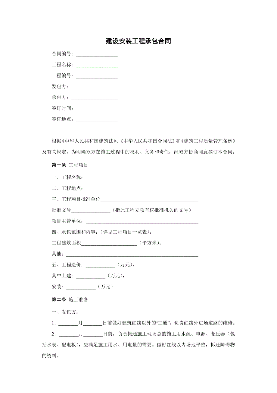 建设安装工程承包合同_第1页