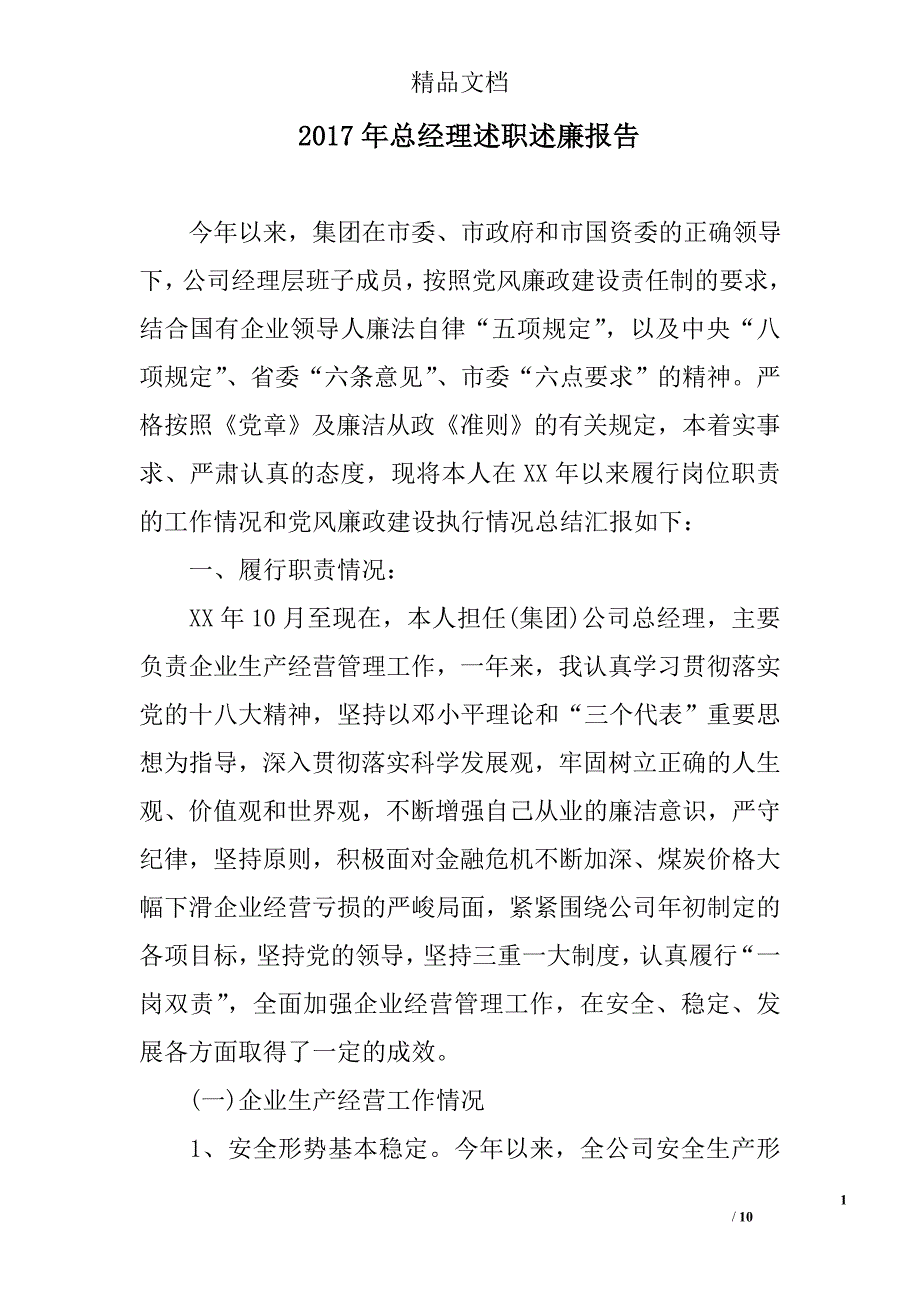 2017年总经理述职述廉报告_第1页