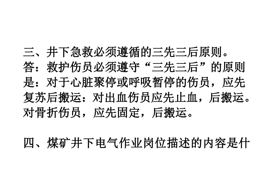 煤矿井下电气作业实操复习题_第3页