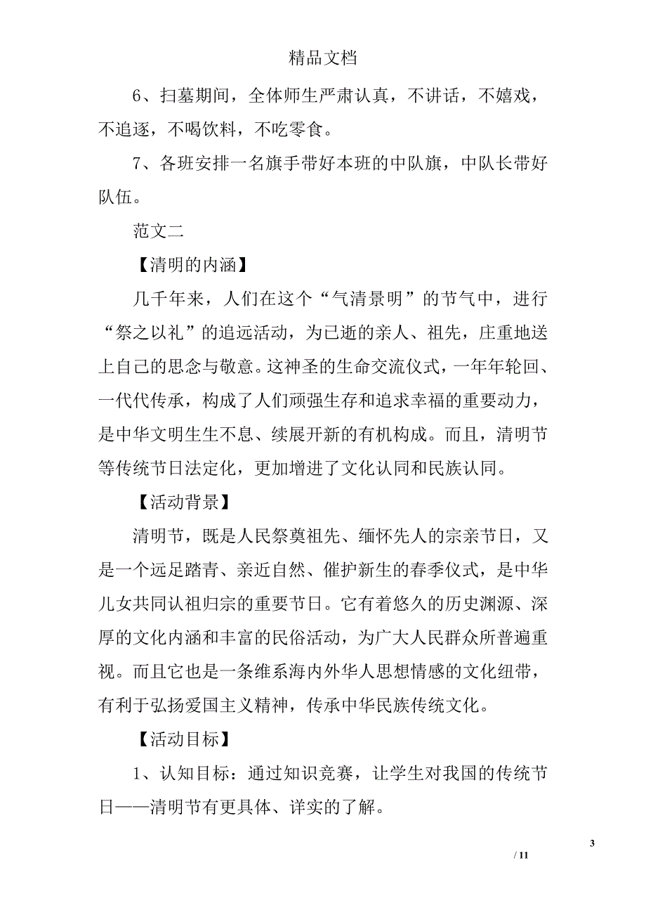 小学清明节活动策划方案范文精选_第3页