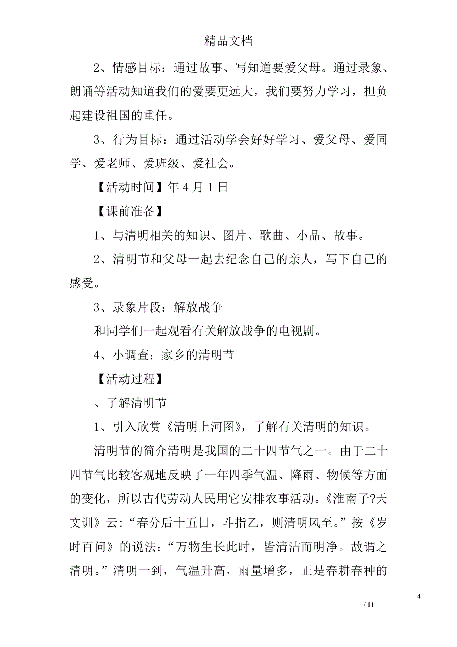 小学清明节活动策划方案范文精选_第4页