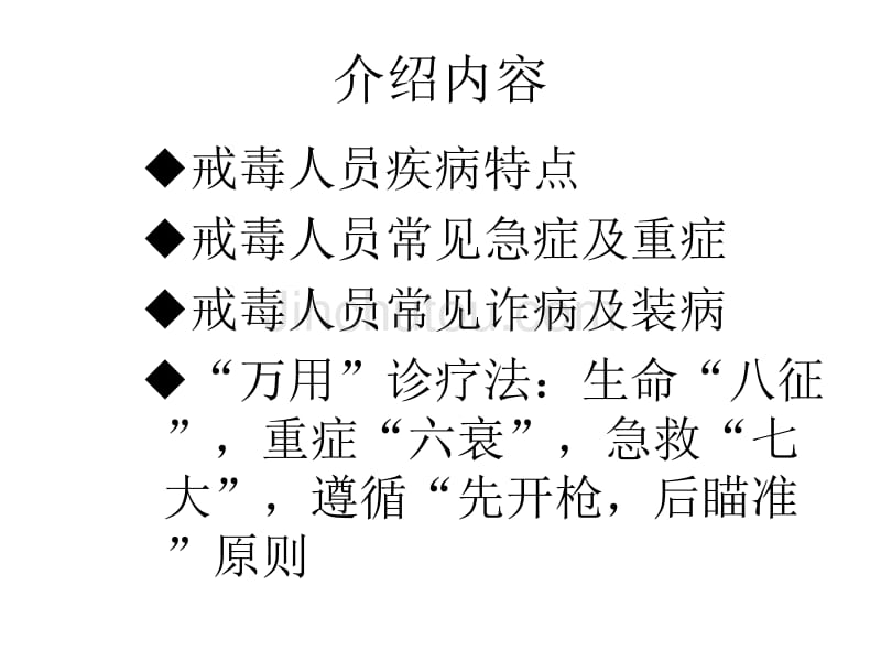 戒毒人员常见疾病观察与处置_第2页