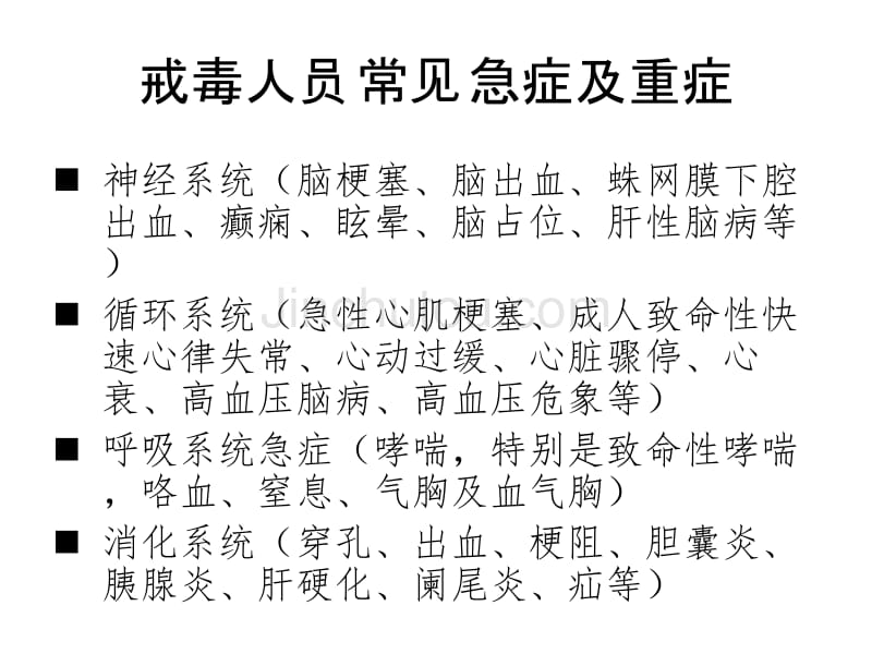 戒毒人员常见疾病观察与处置_第4页