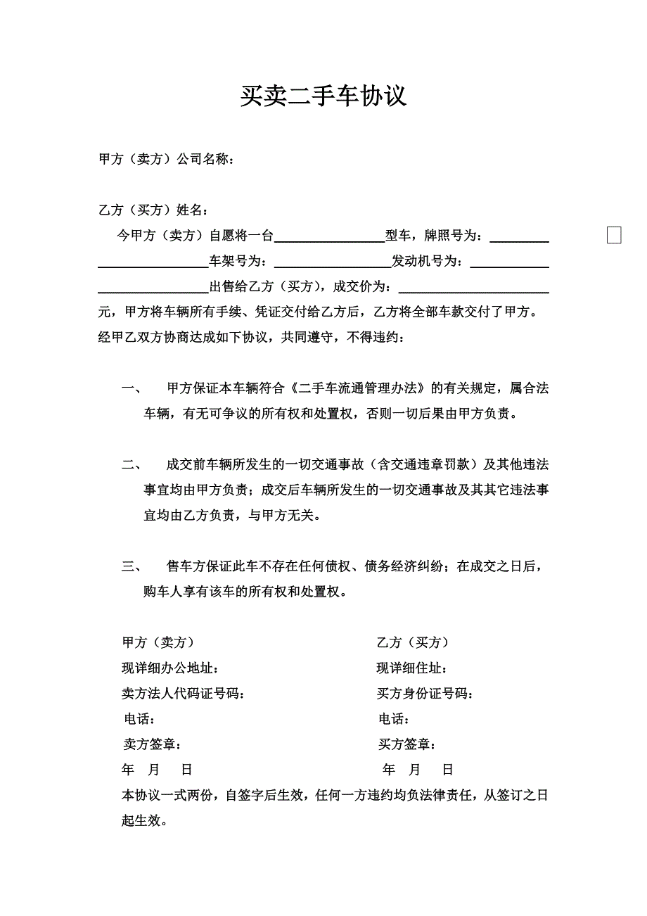 公司与个人买卖二手车协议_第1页