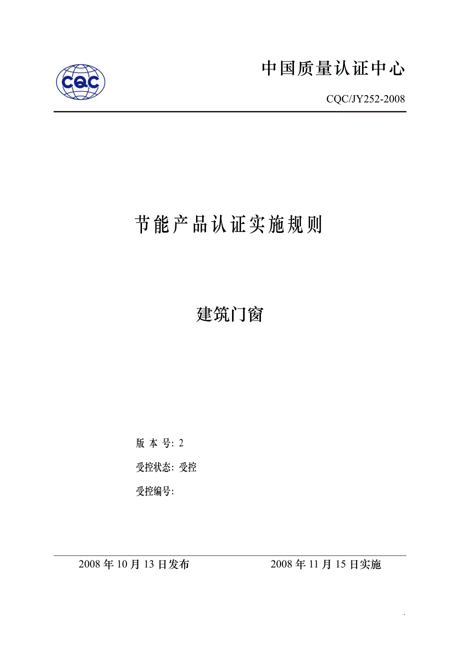 建筑门窗认证实施规则_第1页