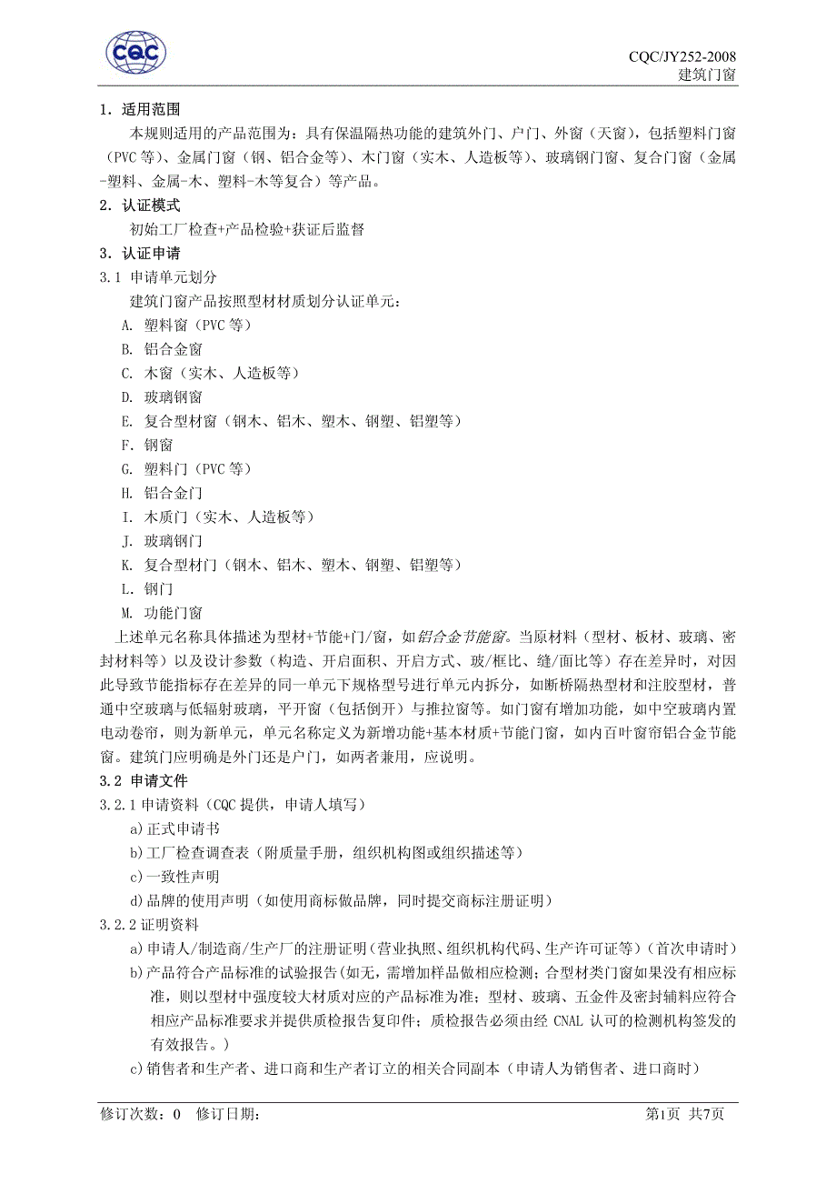 建筑门窗认证实施规则_第3页