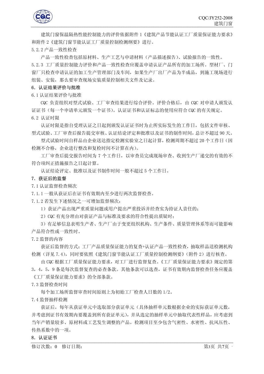 建筑门窗认证实施规则_第5页