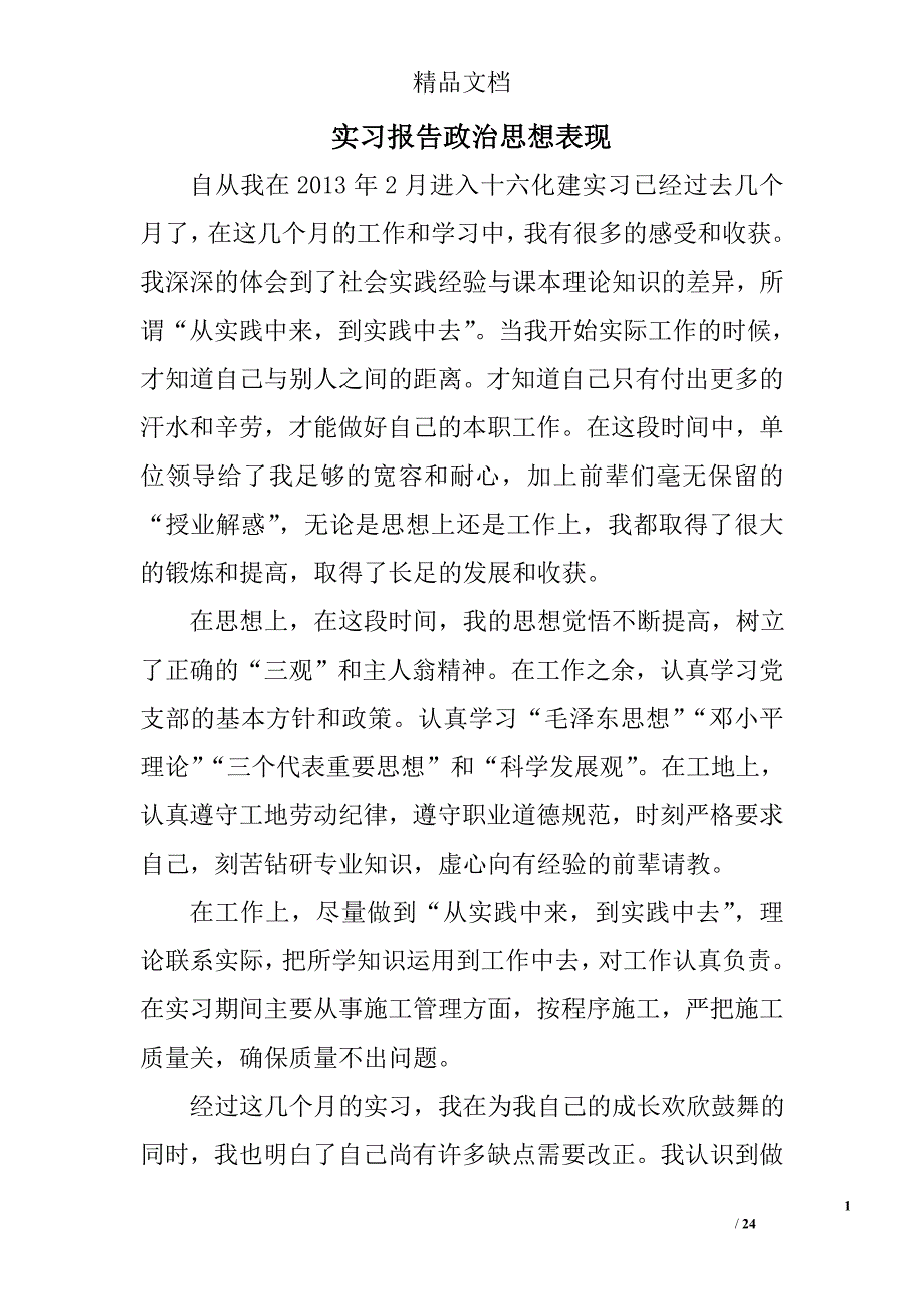 实习报告政治思想表现精选 _第1页