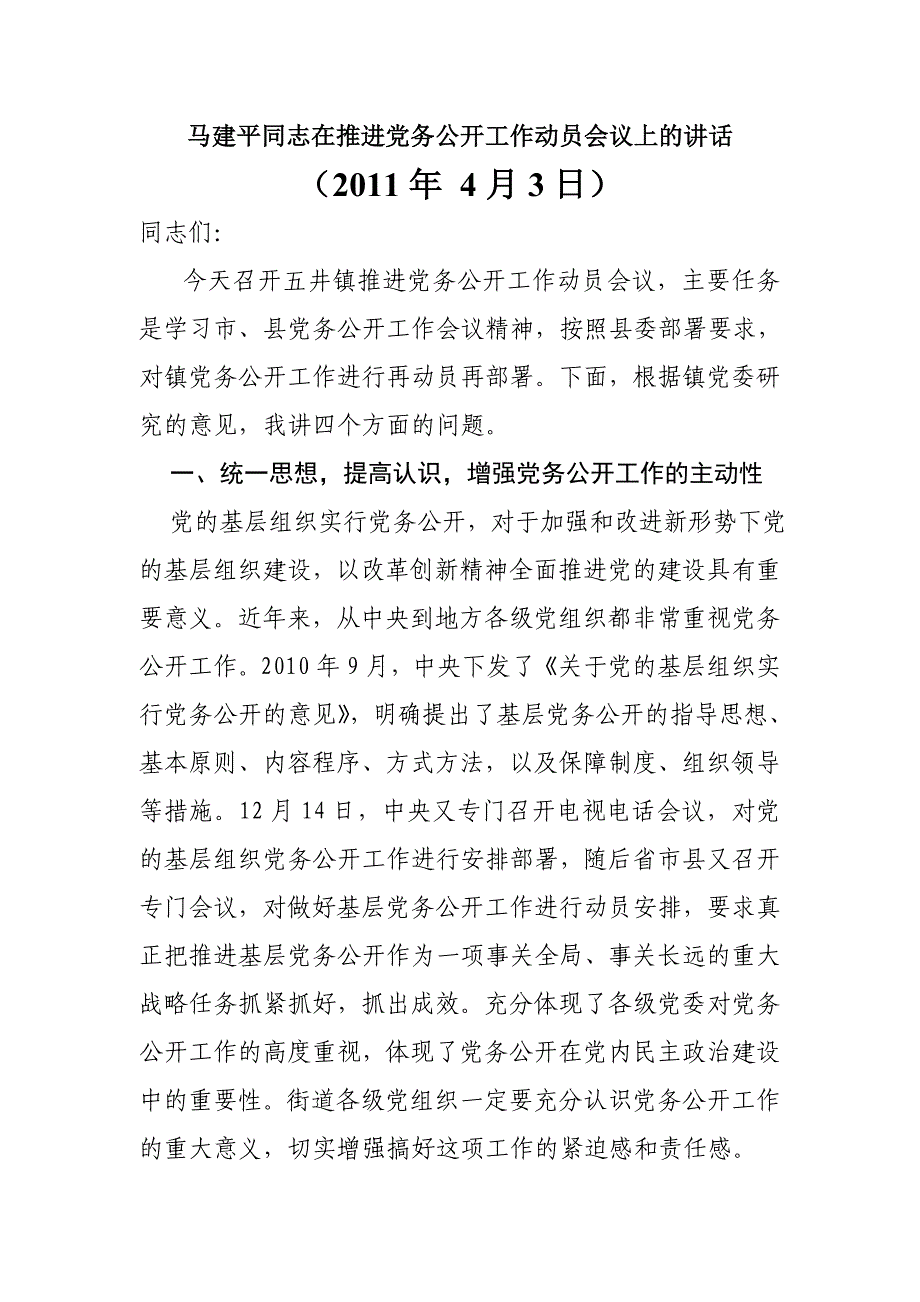 马建平同志在推进党务公开工作动员会议上的讲话_第1页