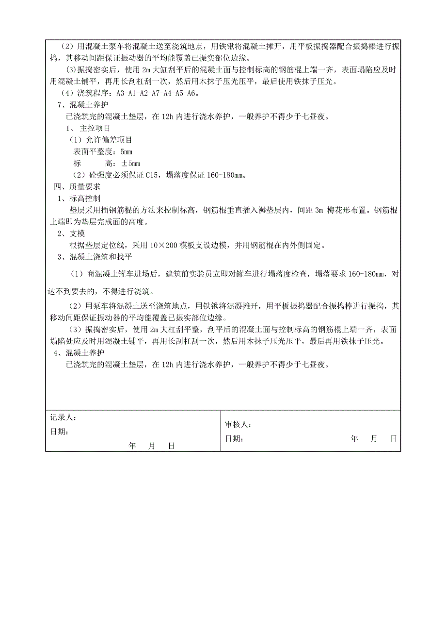 基础砼垫层浇筑技术交底_第2页