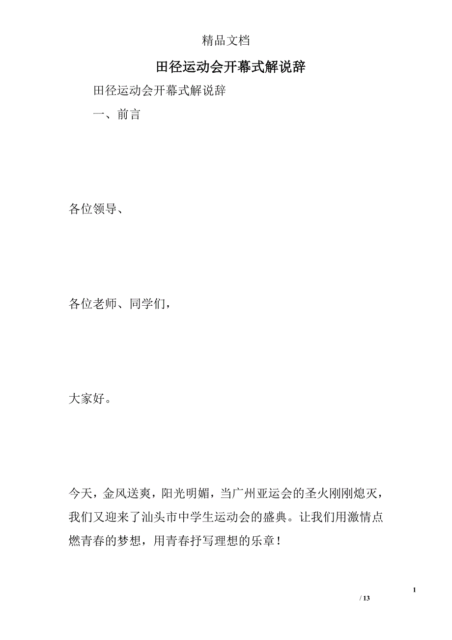 田径运动会开幕式解说辞精选_第1页