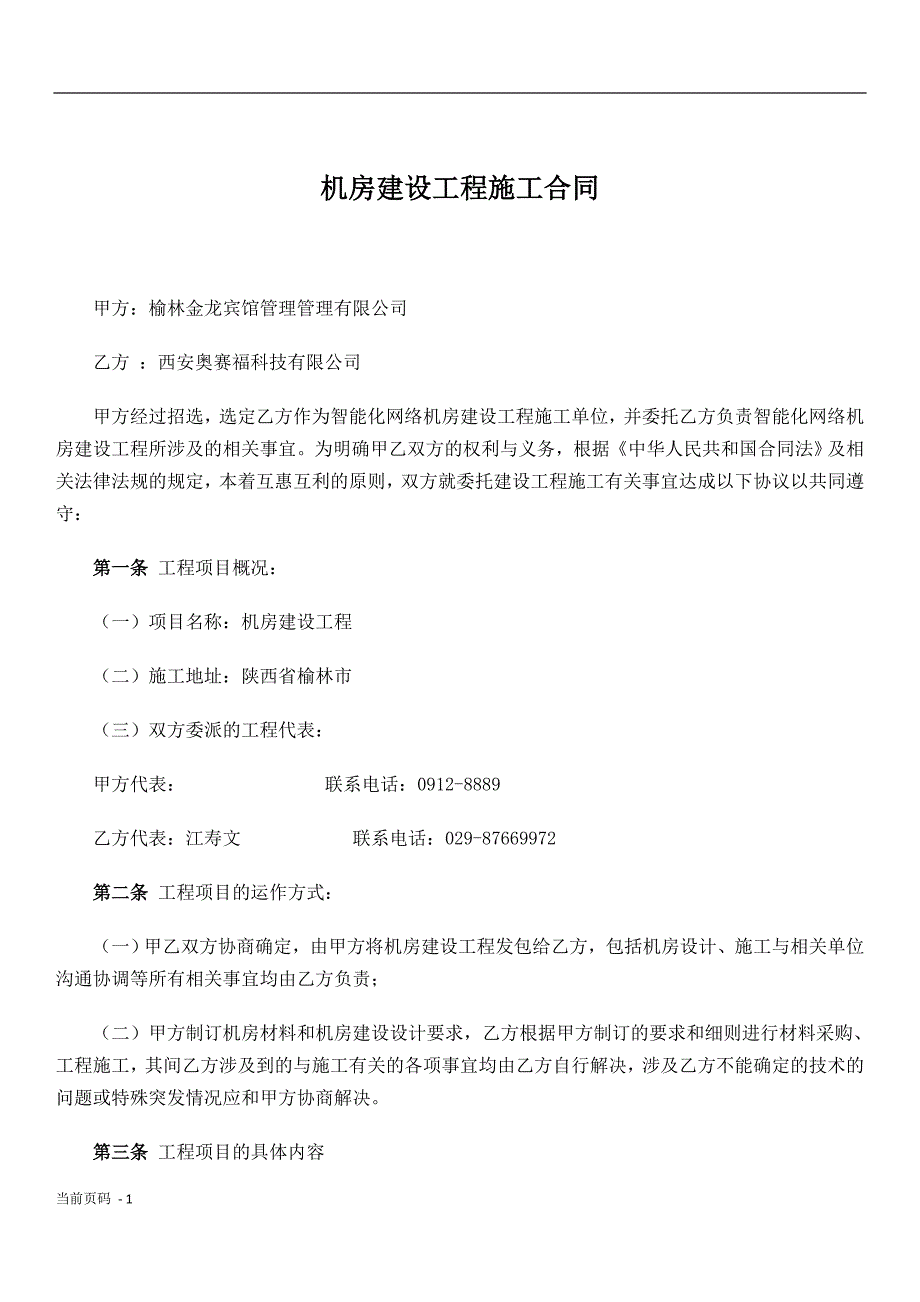 金龙宾馆机房建设工程施工合同_第1页