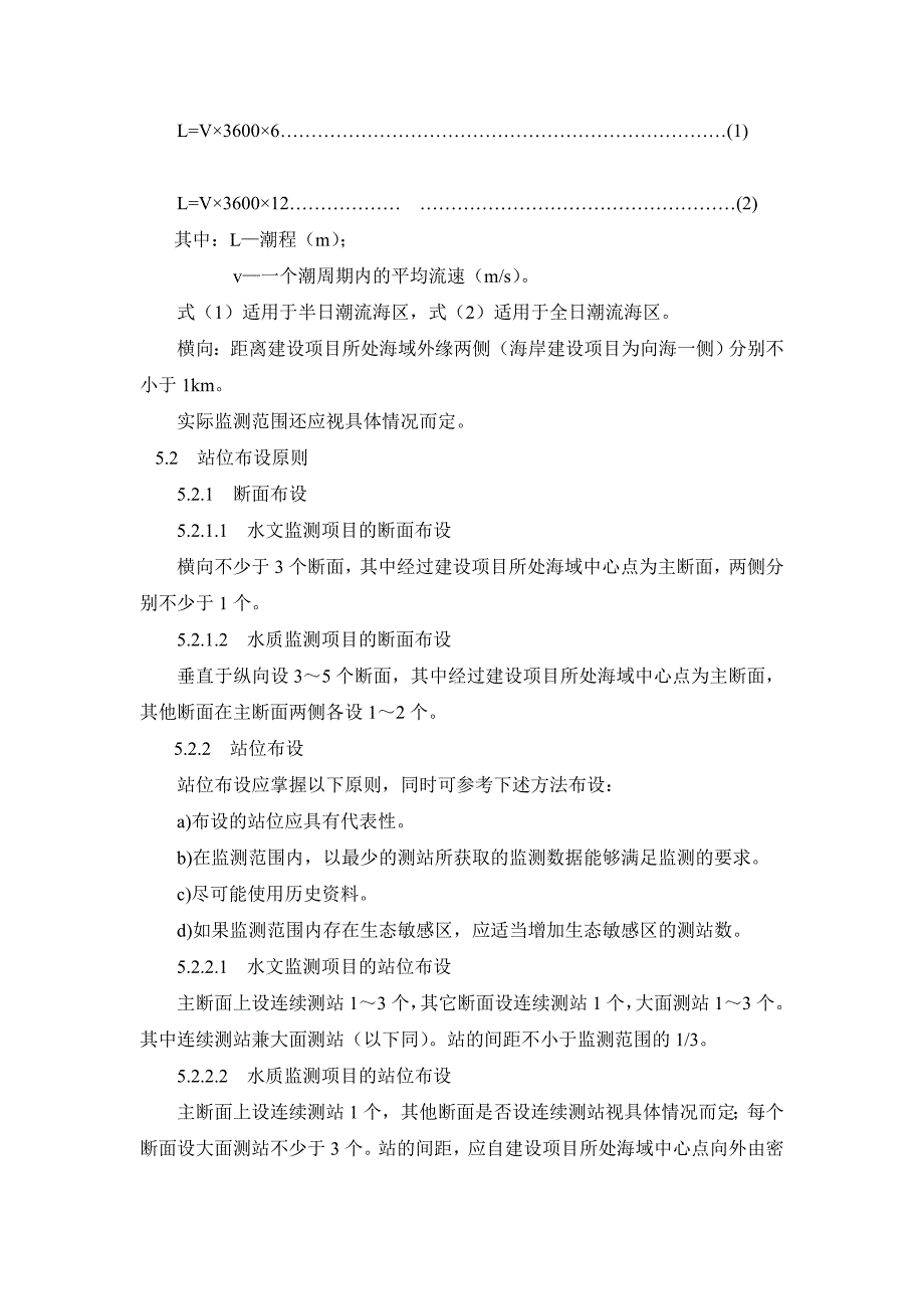 建设项目海洋环境影响跟踪监测技术规程_第4页