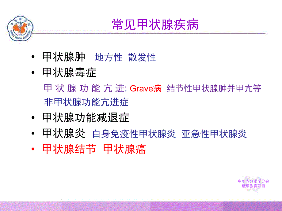 常见甲状腺疾病的诊疗要点_第4页