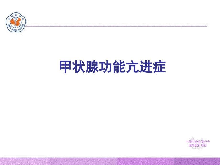 常见甲状腺疾病的诊疗要点_第5页