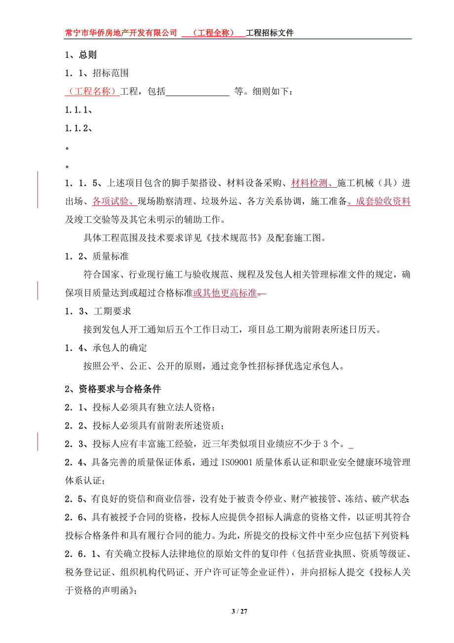 华侨地产、分公司招标文件范本_第3页