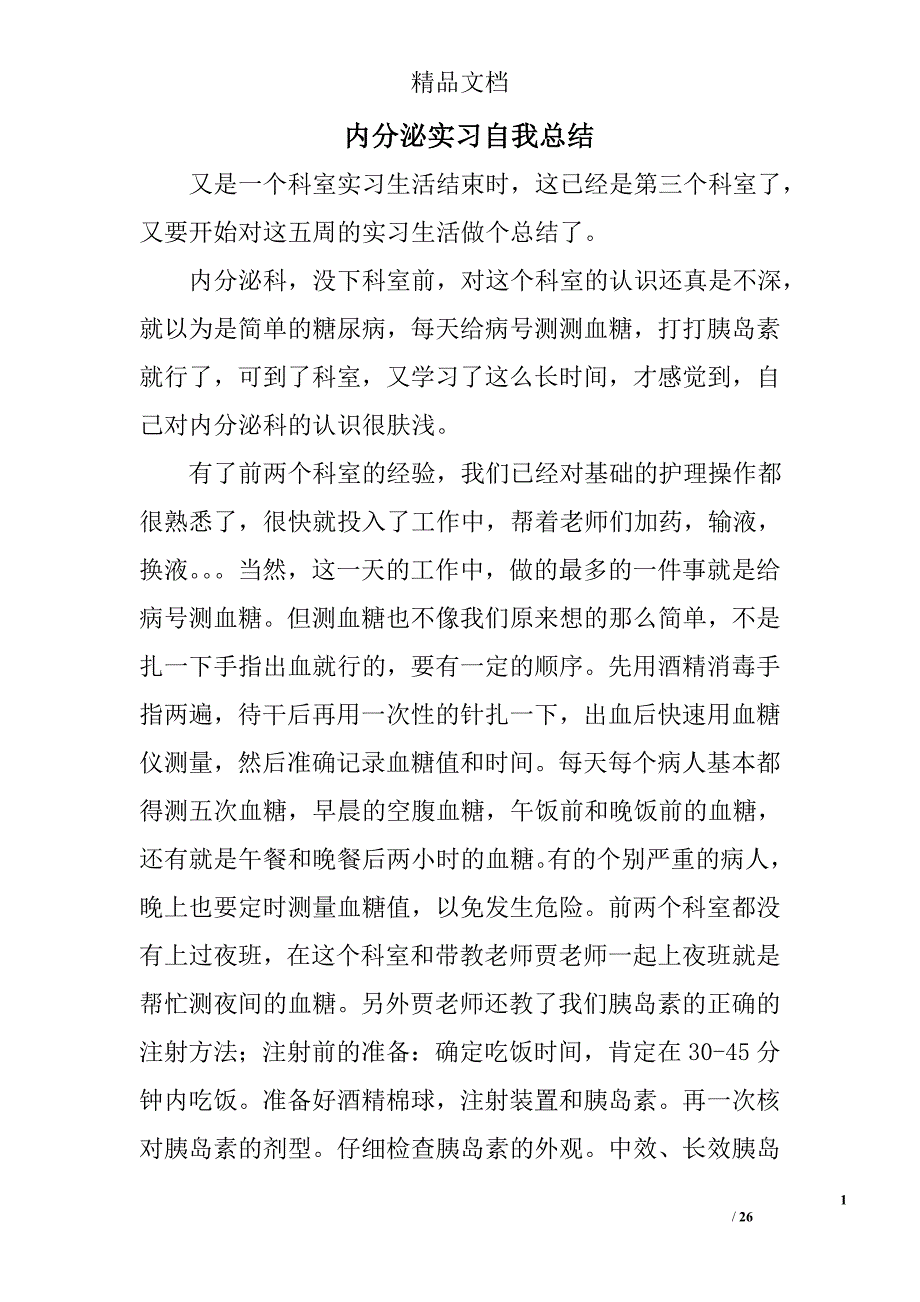 内分泌实习自我总结精选 _第1页