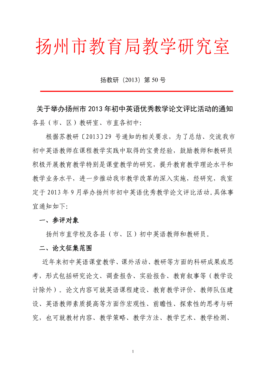 扬州市教育局教学研究室_第1页