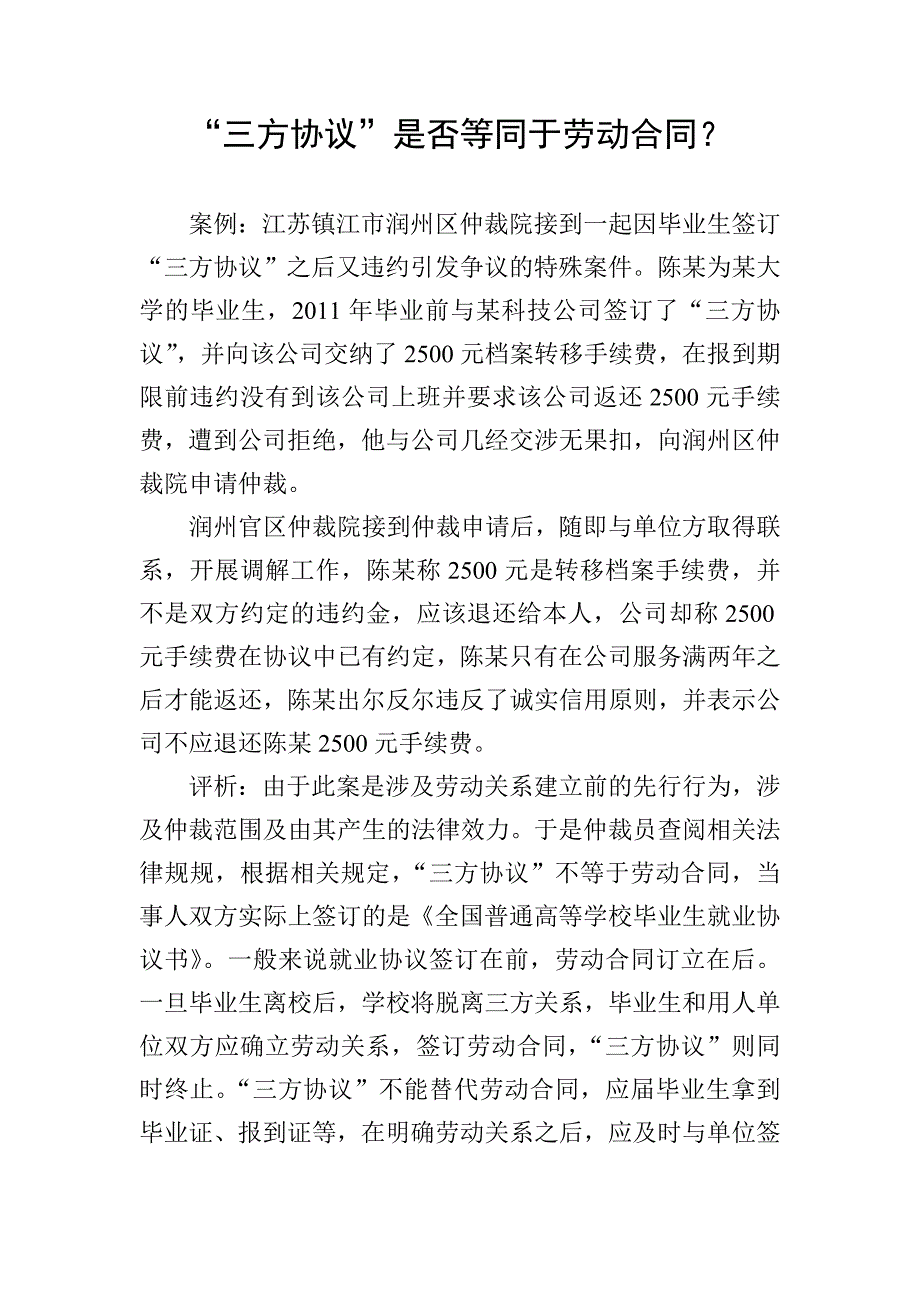 三方协议是否等同于劳动合同_第1页