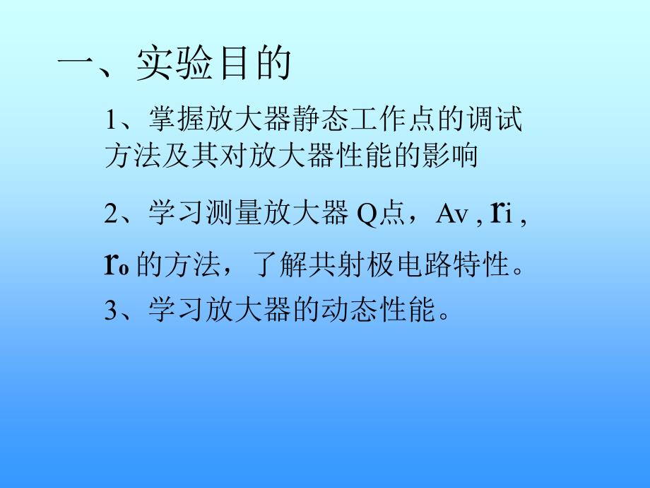 实验二 单级放大器静态工作点和放大倍数的测量_第2页