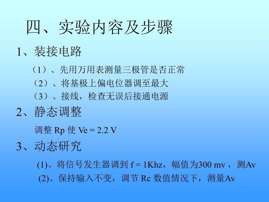 实验二 单级放大器静态工作点和放大倍数的测量_第5页