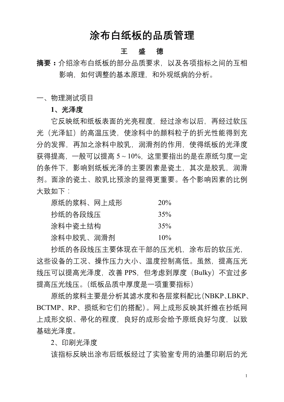 纸板品质控制_第1页