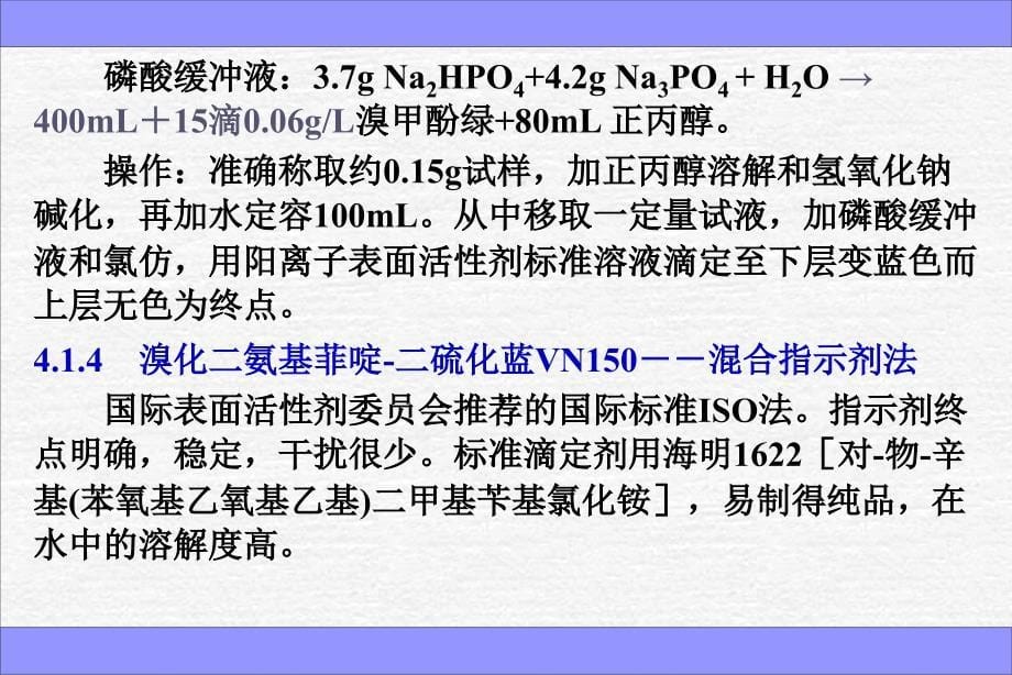 第四章_单一表面活性剂定量分析_第5页