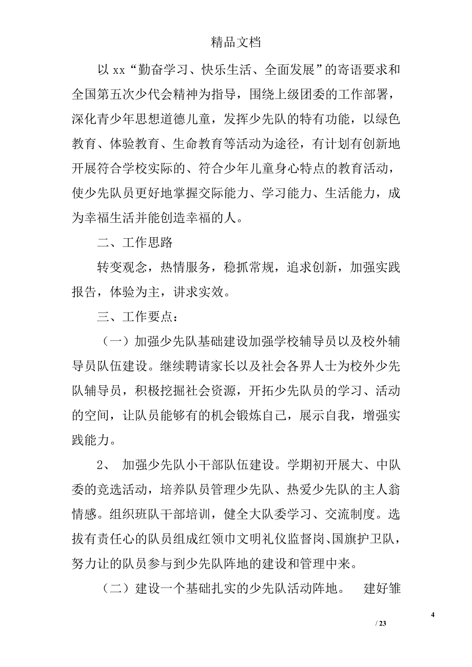 2017年第一学期少先队工作计划精选_第4页