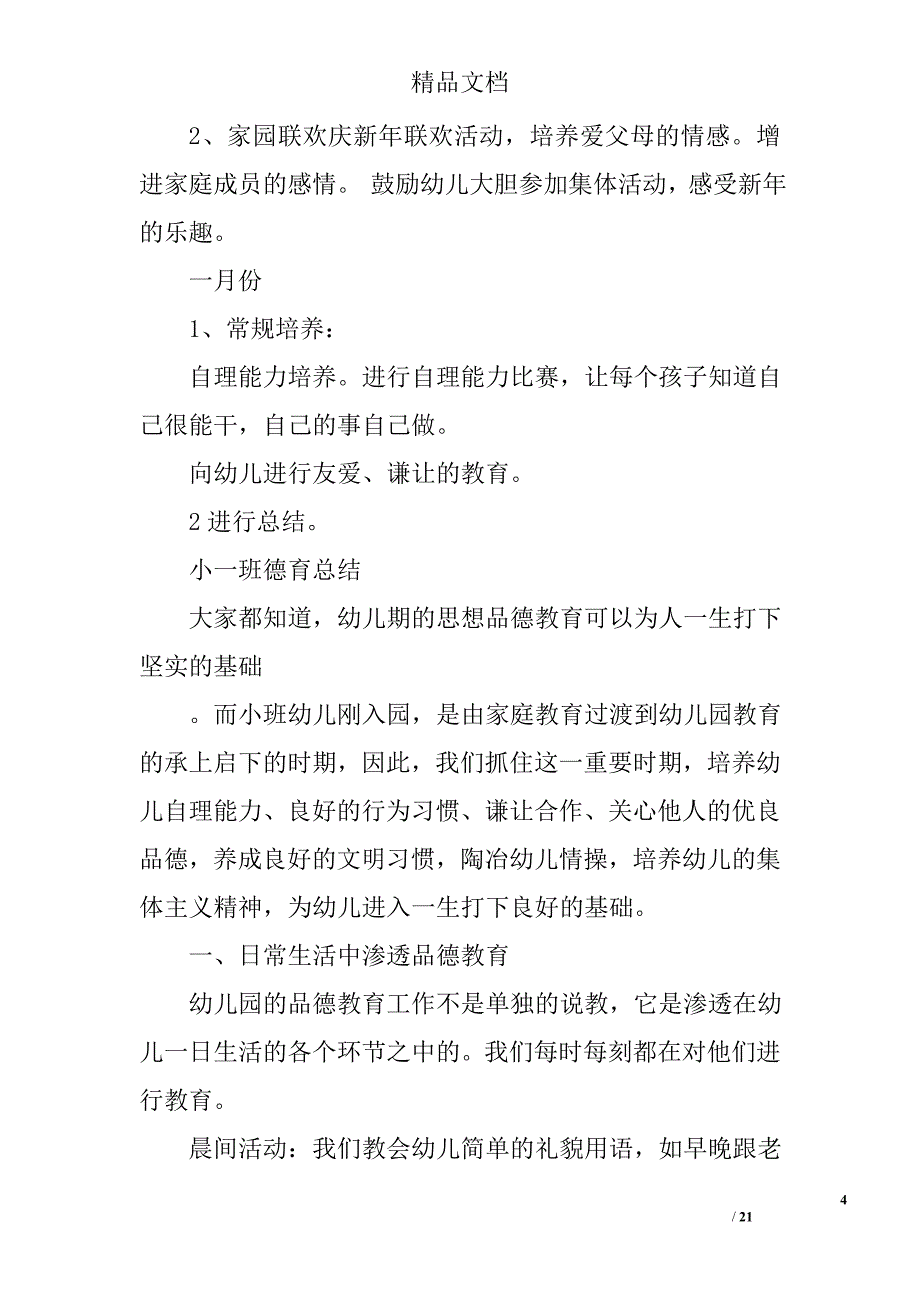 小班下学期德育总结精选 _第4页